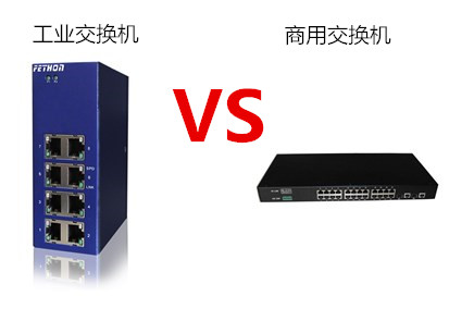 工業以太網交換機與商用交換機的區別