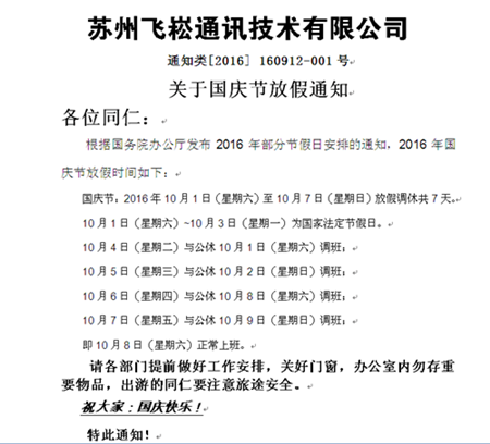 飛崧通訊國慶放假通知