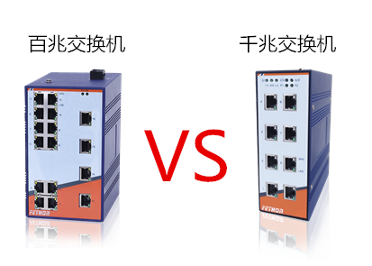 工業交換機廠家告訴你百兆交換機和千兆交換機的區別
