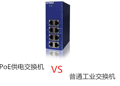 福建工業交換機廠家介紹PoE供電交換機與普通工業交換機的區別
