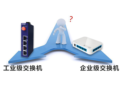 工業級交換機和企業級交換機的區別