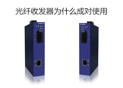 光纖收發器一定要成對使用嗎