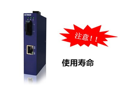 工業級光纖收發器的使用壽命是多久