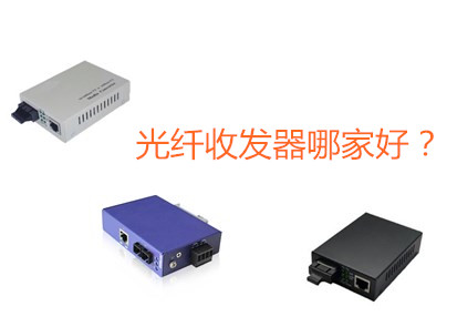 工業級光纖收發器哪家好 工業級光纖收發器哪家好