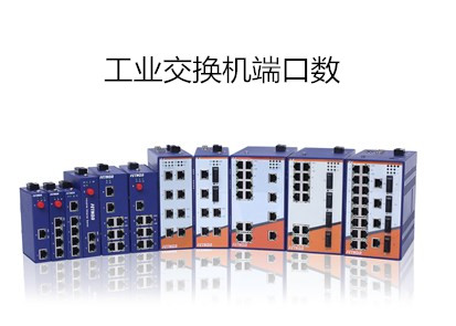 工業交換機最多有幾口 工業交換機最多有幾口