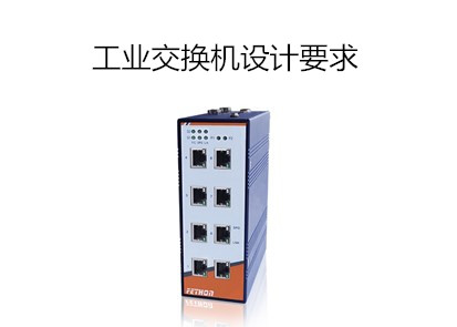 工業交換機設計要求分析