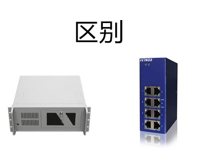 工控交換機和工業交換機的區別是什麼