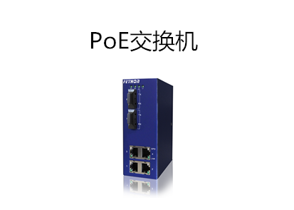 PoE交換機供電功率為什麼不能超30瓦