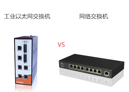 蘇州工業交換機廠家淺談工業以太網交換機與網絡交換機的區別