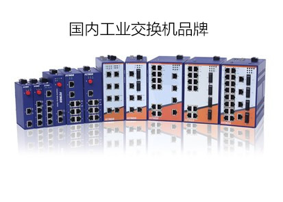 蘇州交換機廠家盤點國內外工業以太網交換機品牌