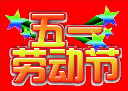 蘇州工業交換機廠家飛崧五一放假通知 蘇州工業交換機廠家飛崧五一放假通知