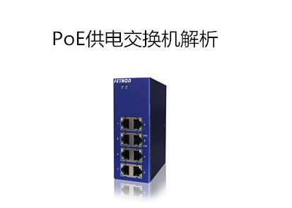 國內工業交換機品牌對PoE供電交換機解析