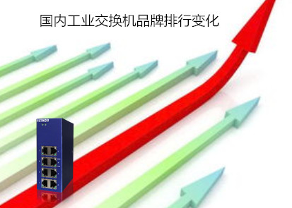 2017國內工業交換機品牌排行變化