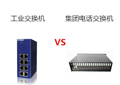 工業交換機廠家介紹以太網交換機與集團電話交換機的區別