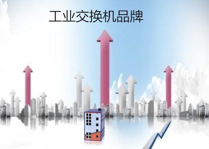 蘇州交換機廠家淺析國內市場中的工業交換機品牌