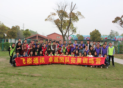 國產工業交換機廠家蘇州飛崧戶外拓展訓練員工心得分享