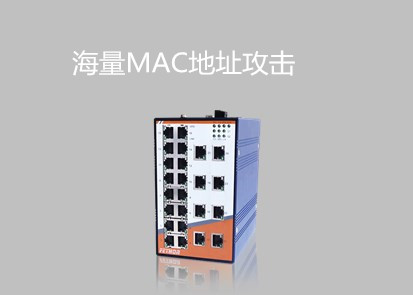 工業以太網交換機六大安全問題之海量MAC地址攻擊