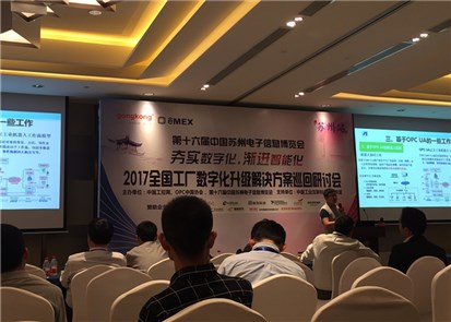 蘇州飛崧參加全國工廠數字化解決方案研討會 助力工業智能化