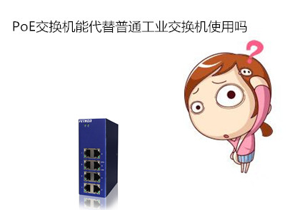 PoE交換機能代替普通工業交換機使用嗎？