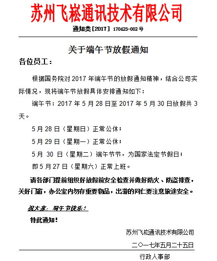 蘇州飛崧工業交換機賀端午 公布放假通知