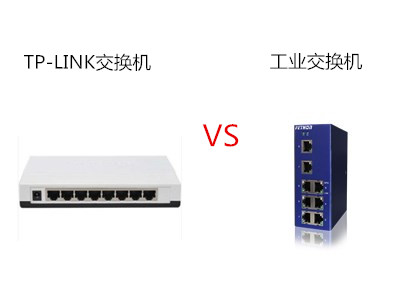 TP-LINK交換機和工業交換機有什麼區別