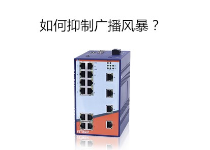 百兆工業以太網交換機廠家淺析工業交換機怎麼防止網絡風暴