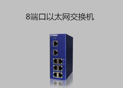 蘇州交換機廠家淺析8端口以太網交換機是什麼?