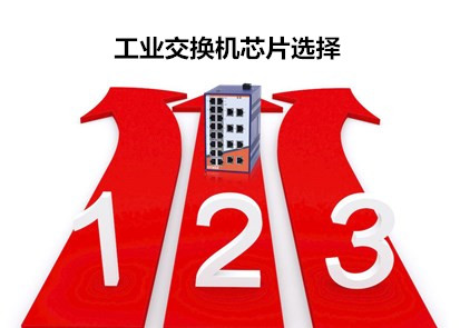工業級交換機品牌淺析交換機的芯片選擇要注意哪些?
