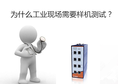 為什麼工業現場首先需要工業交換機樣機測試?