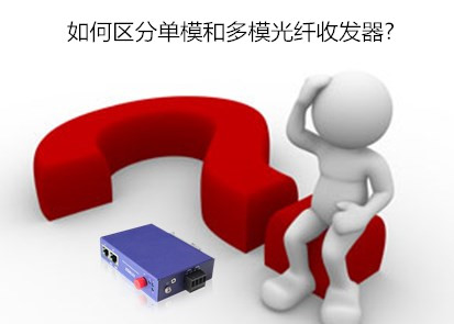 飛崧工業交換機淺析如何區分單模和多模光纖收發器
