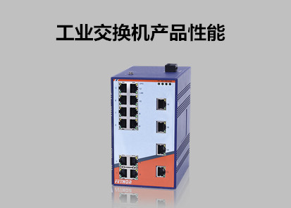 以太網交換機品牌淺析工業以太網交換機的產品性能有哪些?