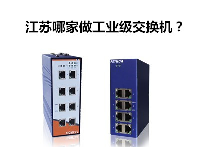 工業以太網交換機品牌淺談江蘇哪家做工業級交換機?