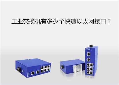 工業交換機有多少個快速以太網接口？