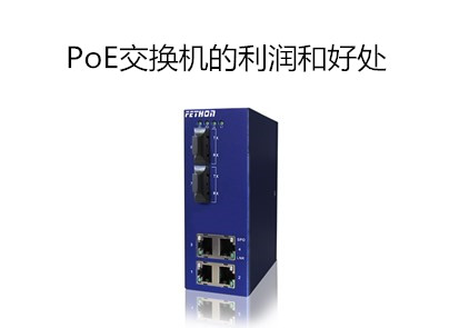 導軌工業交換機廠家講解使用PoE交換機的利潤和好處