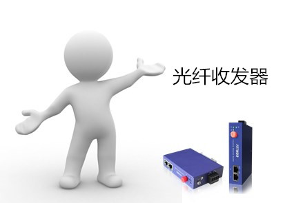 光纖收發器讓布線變的更方便