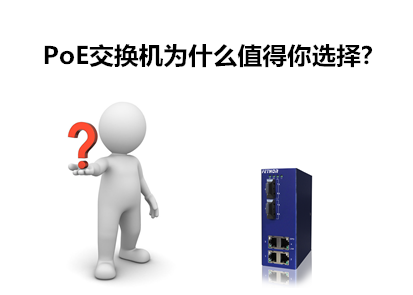 PoE交換機為什麼值得你選擇？