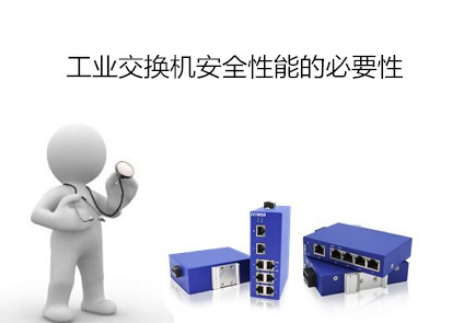 工業交換機安全性能的必要性