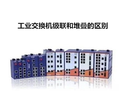 工業級交換機級聯和堆疊的區別