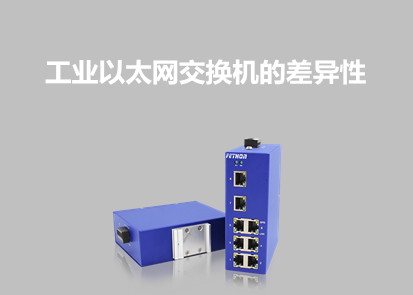 工業以太網交換機的差異性