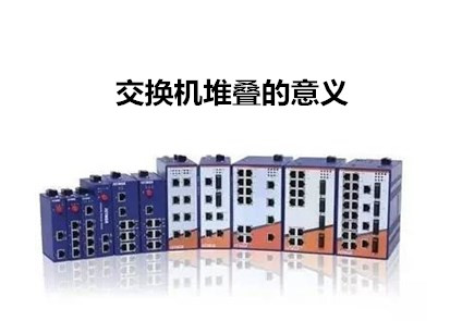 飛崧工業交換機廠家淺析交換機堆疊的意義