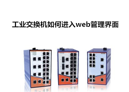 飛崧講解工業交換機如何進入web管理界麵