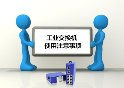 工業交換機在工廠使用要注意的7大事項