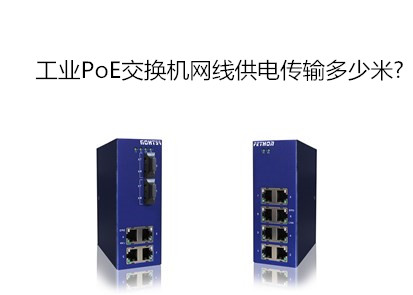 工業PoE交換機網線供電傳輸多少米?