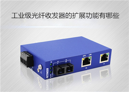 工業級光纖收發器的擴展功能有哪些?