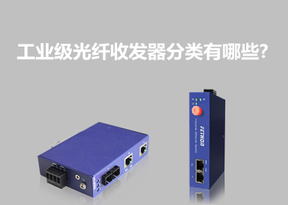 應用於光纜間連接網絡的工業級光纖收發器分類有哪些