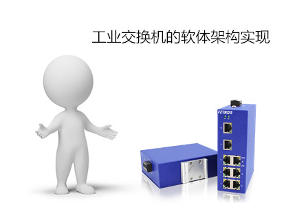 江蘇交換機廠家淺析工業交換機的軟體架構實現