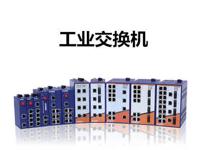國內工業交換機品牌分析工業交換機市場現狀