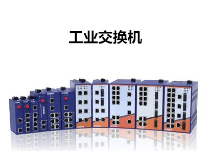 導軌式工業交換機廠家淺析工業交換機應用解決方案