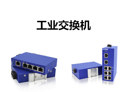 工業交換機在工業控製領域的應用方案