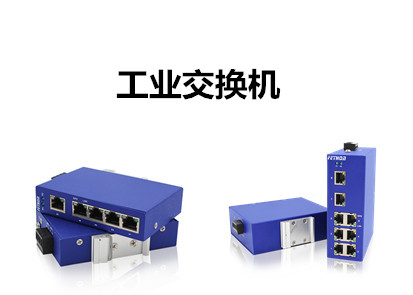 網管工業交換機淺析工業以太網交換機的優勢在哪?